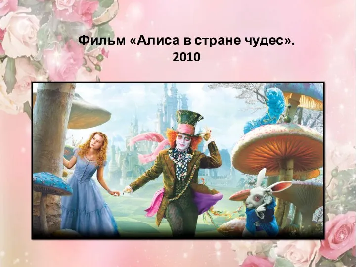 Фильм «Алиса в стране чудес». 2010