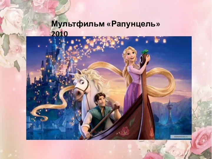 Мультфильм «Рапунцель» 2010