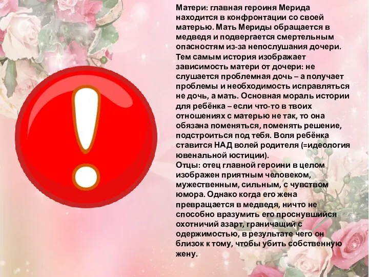 Матери: главная героиня Мерида находится в конфронтации со своей матерью.