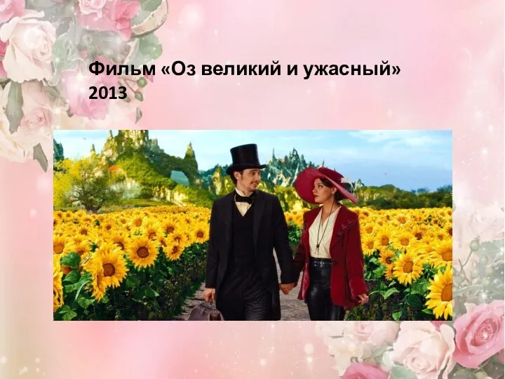 Фильм «Оз великий и ужасный» 2013