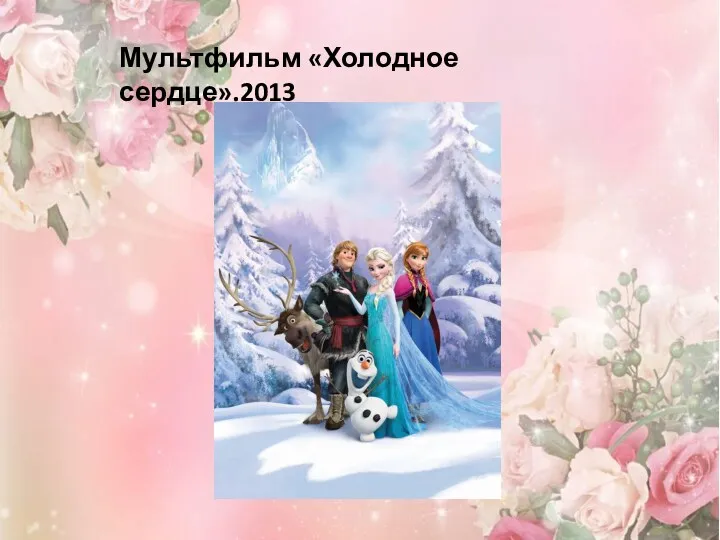 Мультфильм «Холодное сердце».2013