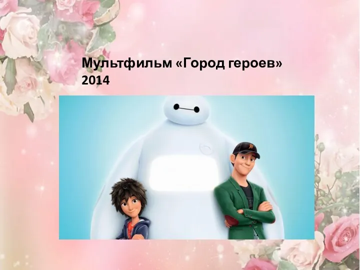 Мультфильм «Город героев» 2014