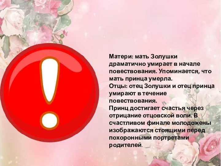 Матери: мать Золушки драматично умирает в начале повествования. Упоминается, что