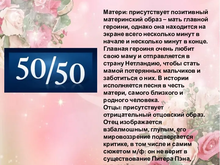 Матери: присутствует позитивный материнский образ – мать главной героини, однако