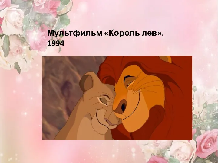 Мультфильм «Король лев». 1994