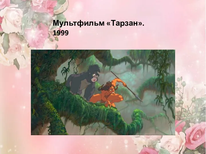 Мультфильм «Тарзан». 1999