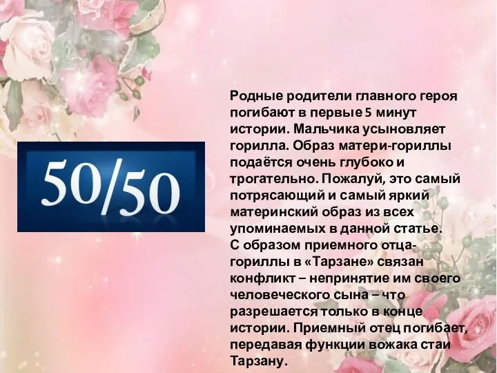 Родные родители главного героя погибают в первые 5 минут истории.