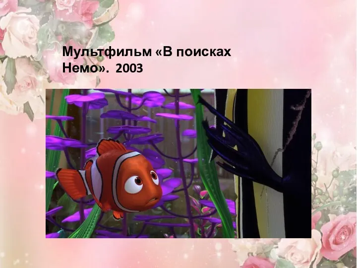 Мультфильм «В поисках Немо». 2003