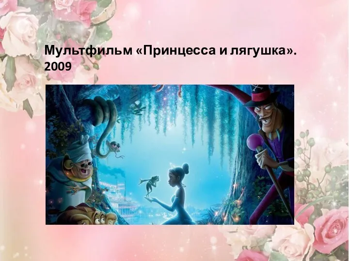 Мультфильм «Принцесса и лягушка». 2009