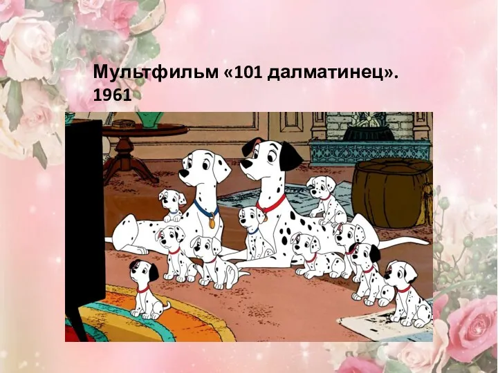 Мультфильм «101 далматинец». 1961