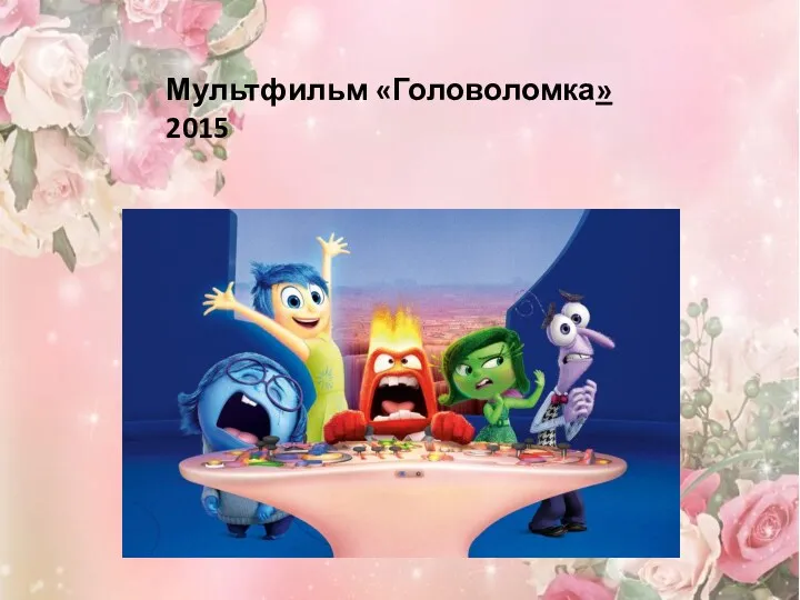 Мультфильм «Головоломка» 2015