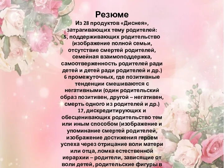 Резюме Из 28 продуктов «Диснея», затрагивающих тему родителей: 5, поддерживающих