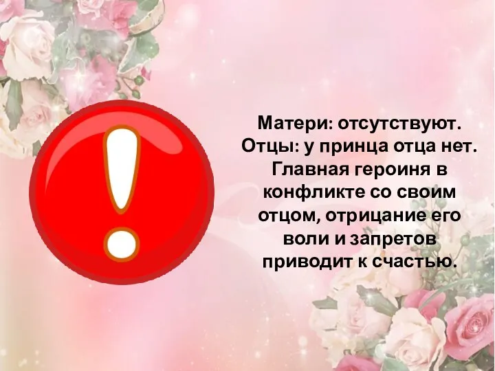 Матери: отсутствуют. Отцы: у принца отца нет. Главная героиня в