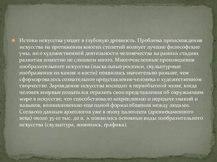 Истоки искусства уходят в глубокую древность. Проблема происхождения искусства на