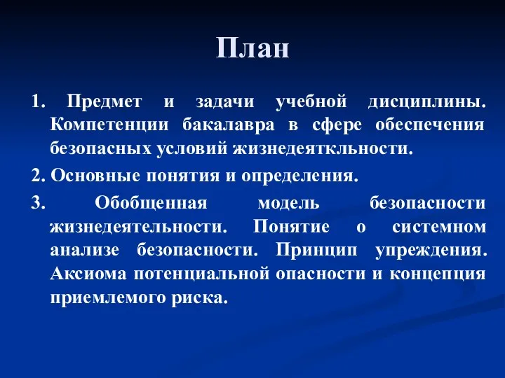 План 1. Предмет и задачи учебной дисциплины. Компетенции бакалавра в