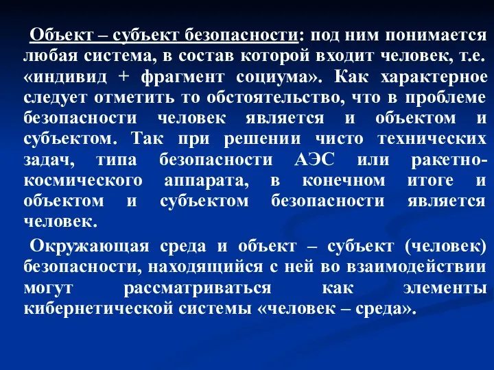 Объект – субъект безопасности: под ним понимается любая система, в