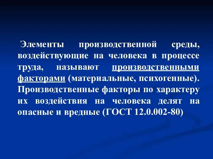 Элементы производственной среды, воздействующие на человека в процессе труда, называют