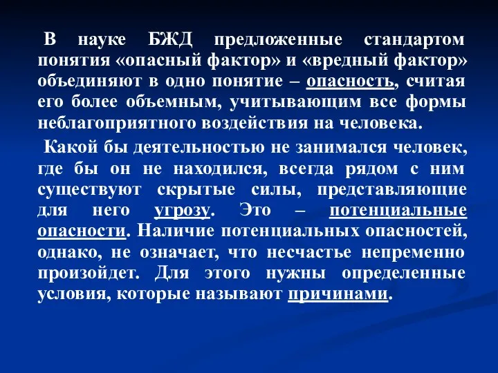 В науке БЖД предложенные стандартом понятия «опасный фактор» и «вредный