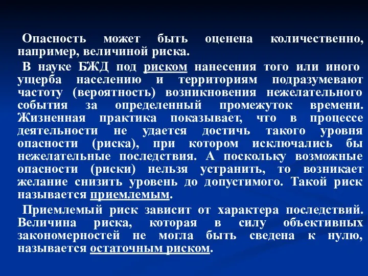 Опасность может быть оценена количественно, например, величиной риска. В науке