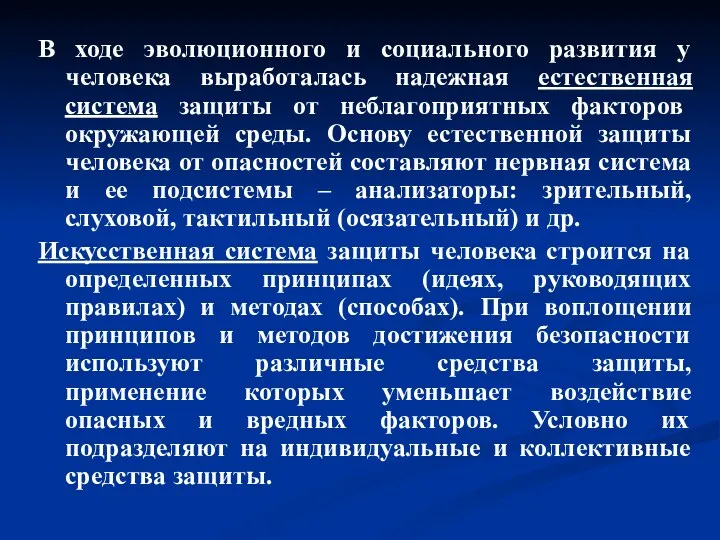 В ходе эволюционного и социального развития у человека выработалась надежная