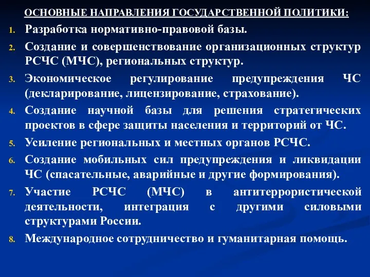 ОСНОВНЫЕ НАПРАВЛЕНИЯ ГОСУДАРСТВЕННОЙ ПОЛИТИКИ: Разработка нормативно-правовой базы. Создание и совершенствование