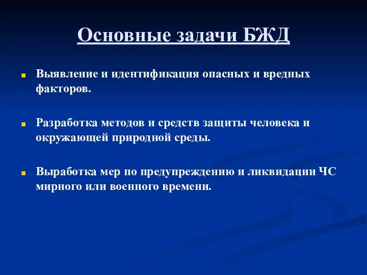 Основные задачи БЖД Выявление и идентификация опасных и вредных факторов.