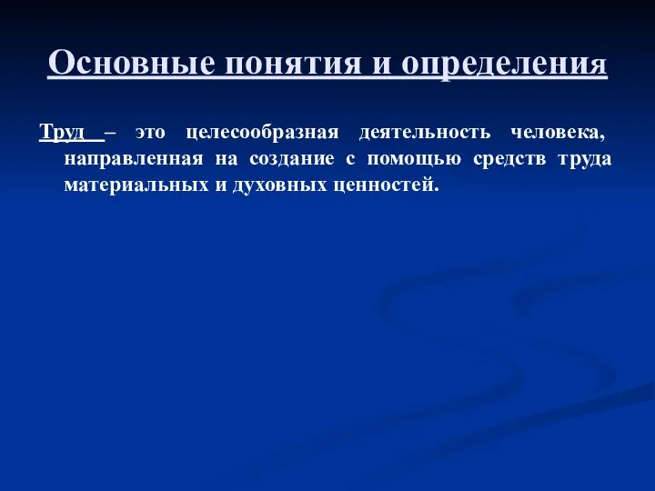 Основные понятия и определения Труд – это целесообразная деятельность человека,