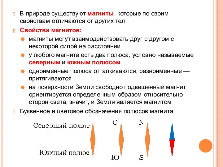 В природе существуют магниты, которые по своим свойствам отличаются от