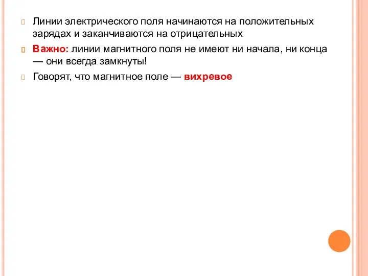 Линии электрического поля начинаются на положительных зарядах и заканчиваются на