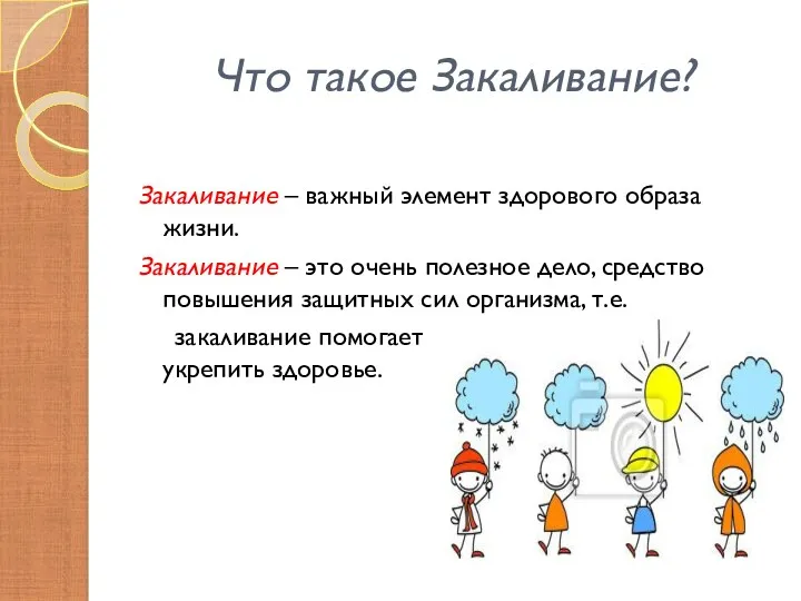 Что такое Закаливание? Закаливание – важный элемент здорового образа жизни. Закаливание – это