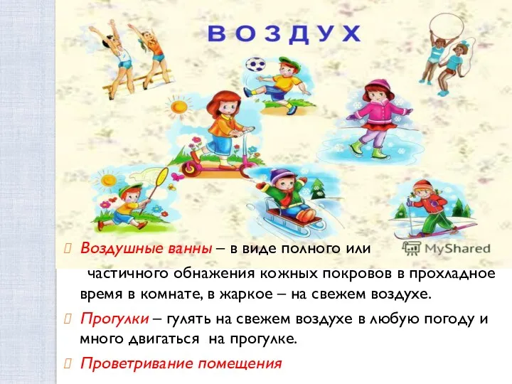 Воздушные ванны – в виде полного или частичного обнажения кожных покровов в прохладное