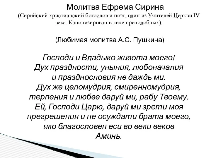 Молитва Ефрема Сирина (Сирийский христианский богослов и поэт, один из Учителей Церкви IV