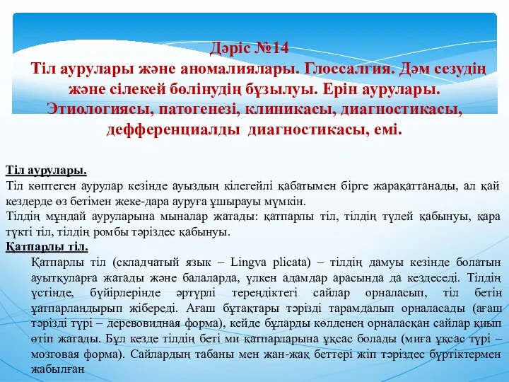 Дәріс №14 Тіл аурулары және аномалиялары. Глоссалгия. Дәм сезудің және