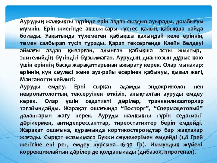 Аурудың жалқықты түрiнде ерiн аздап сыздып ауырады, домбығуы мүмкiн. Ерiн