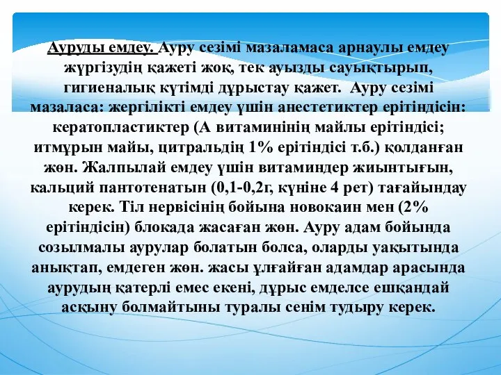 Ауруды емдеу. Ауру сезiмi мазаламаса арнаулы емдеу жүргiзудiң қажетi жоқ,