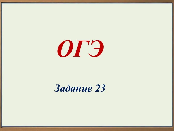 ОГЭ Задание 23