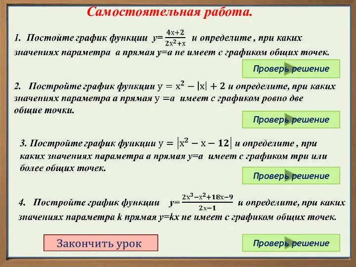 Самостоятельная работа. Проверь решение Проверь решение Проверь решение Проверь решение