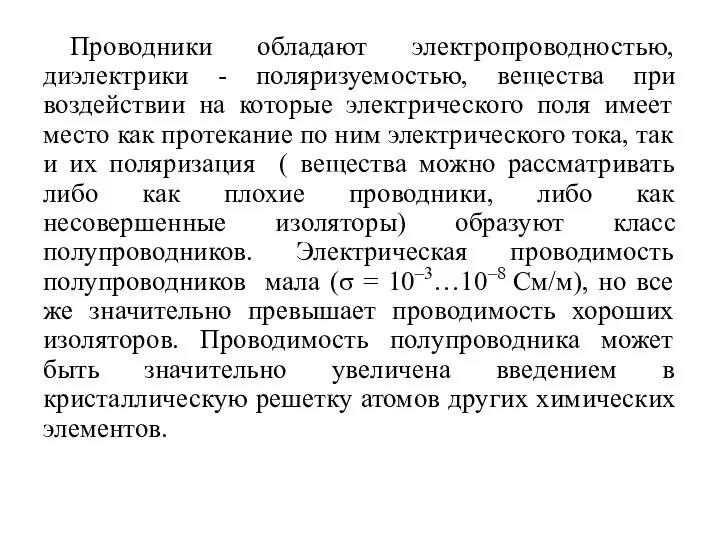 Проводники обладают электропроводностью, диэлектрики - поляризуемостью, вещества при воздействии на