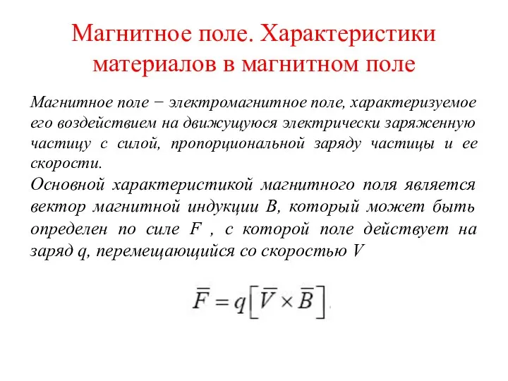 Магнитное поле. Характеристики материалов в магнитном поле Магнитное поле −