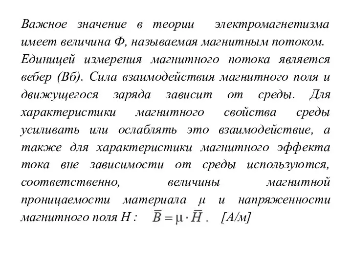 Важное значение в теории электромагнетизма имеет величина Ф, называемая магнитным