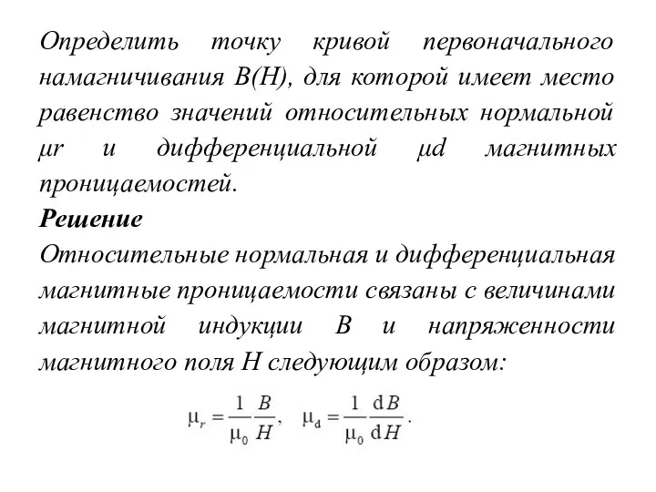 Определить точку кривой первоначального намагничивания B(H), для которой имеет место