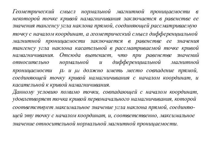 Геометрический смысл нормальной магнитной проницаемости в некоторой точке кривой намагничивания