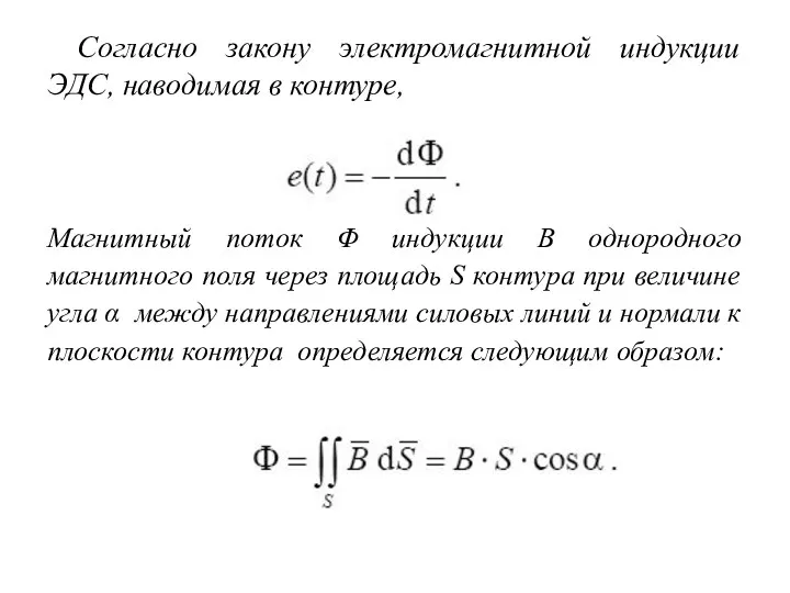 Согласно закону электромагнитной индукции ЭДС, наводимая в контуре, Магнитный поток