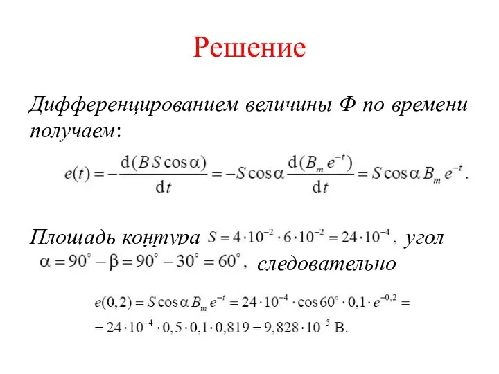 Решение Дифференцированием величины Φ по времени получаем: Площадь контура угол следовательно