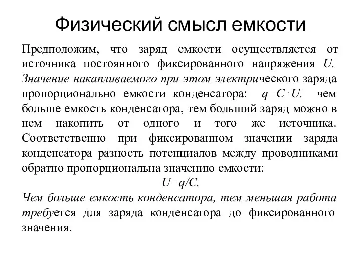 Физический смысл емкости Предположим, что заряд емкости осуществляется от источника