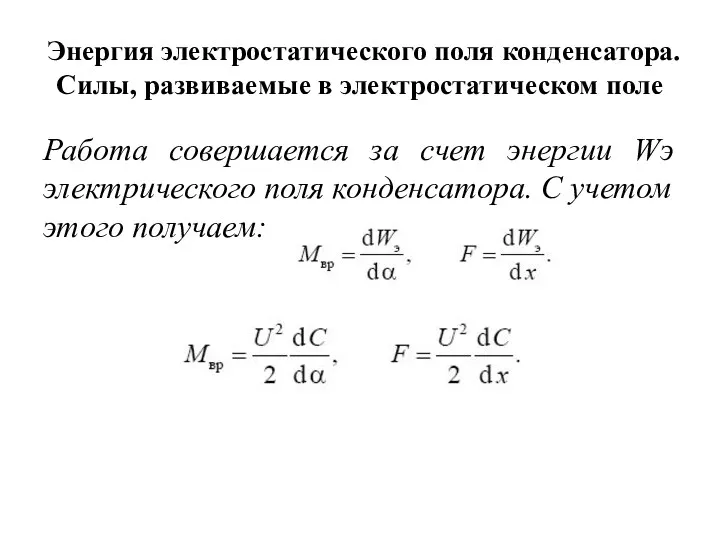 Энергия электростатического поля конденсатора. Силы, развиваемые в электростатическом поле Работа