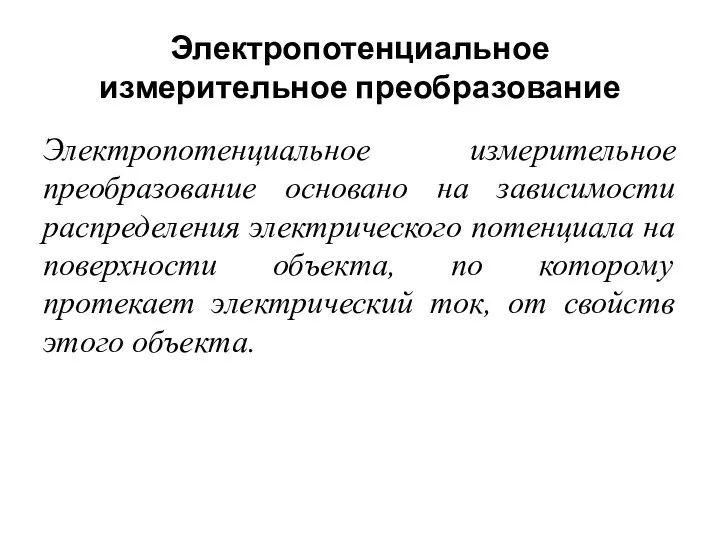 Электропотенциальное измерительное преобразование Электропотенциальное измерительное преобразование основано на зависимости распределения