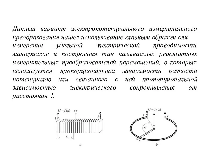 Данный вариант электропотенциального измерительного преобразования нашел использование главным образом для