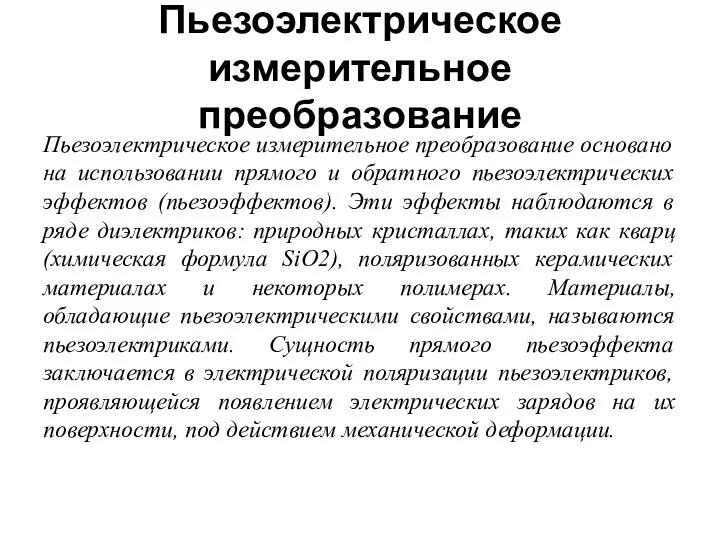 Пьезоэлектрическое измерительное преобразование Пьезоэлектрическое измерительное преобразование основано на использовании прямого