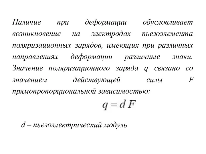 Наличие при деформации обусловливает возникновение на электродах пьезоэлемента поляризационных зарядов,